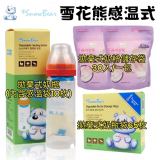 【朴蜜兒】【韓國SnowBear】雪花熊感溫拋棄式奶瓶(內含感溫袋10枚)/奶瓶袋65枚/奶粉儲存袋30入