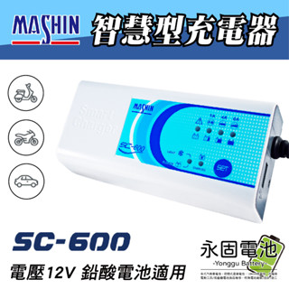 「永固電池」麻新電子 SC系列 智慧型充電器 SC-600 電瓶充電器 電瓶充電機 電瓶檢測 全自動充電器 一年保固