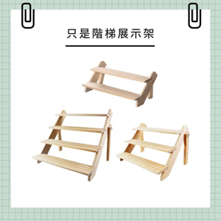 〔臺灣出貨-滿額免運〕實木展示架 階梯展示架 展示架 耳環卡展示架 飾品展示 公仔展示 商品展 階梯架