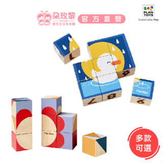 泰國 Plantoys 木頭玩具 拼圖木方塊 (多款可選)【朶玫黎官方直營】