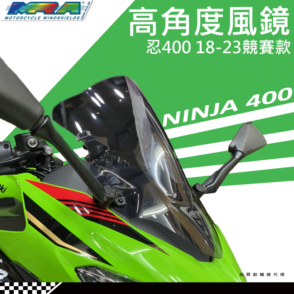 【柏霖總代理】德國 MRA KAWASAKI 忍4 NINJA 400 18-22 R型 風鏡 高角度 抗風阻 賽道專用