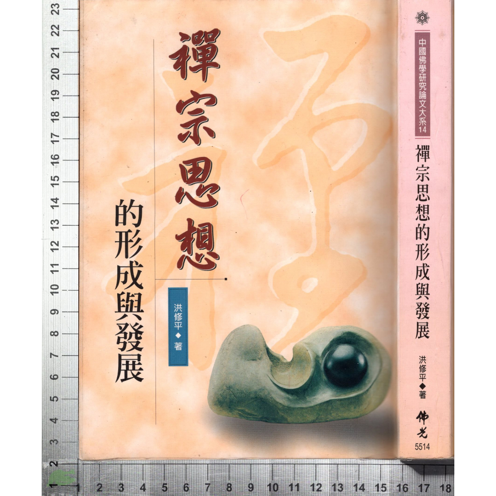 4J 1999年9月初版二刷《禪宗思想的形成與發展》洪修平 佛光文化 9575430697