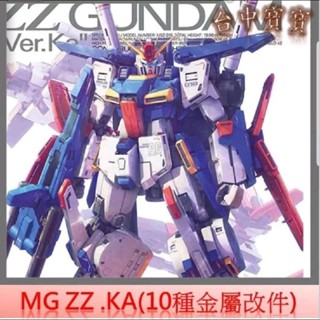 臺中寶寶【臺灣最低價 金屬改件系列 特製限量版】MG 卡版 ZZ Z鋼 改套 套件 模型 鋼彈 補品 套裝 卡沙 卡牛
