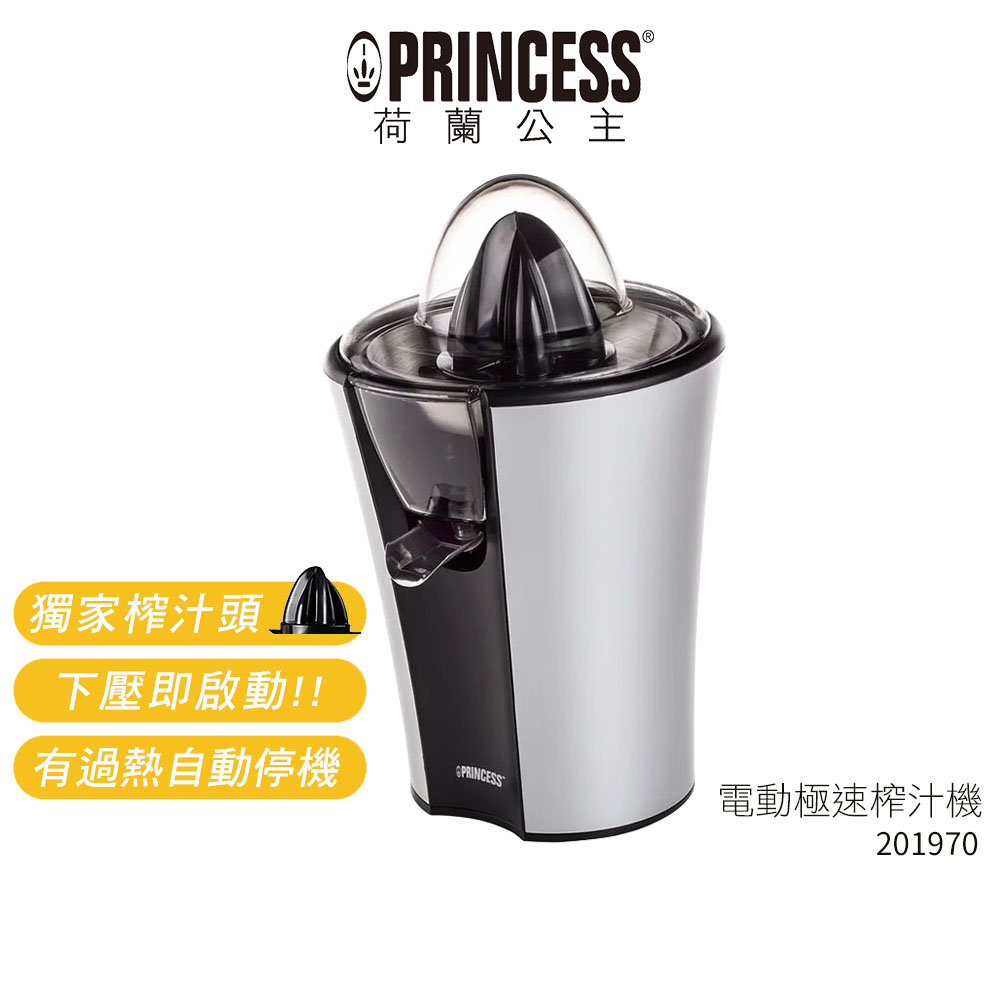 【PRINCESS 荷蘭公主】電動極速榨汁機 201970【蝦幣3%回饋】