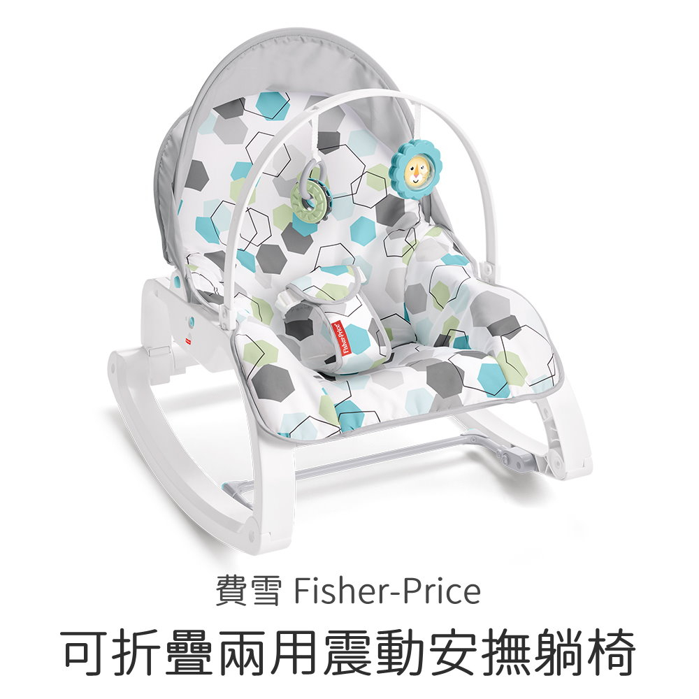 費雪 可折疊繽紛躺椅 幾何款 可折疊兩用震動安撫躺椅 Fisher-Price