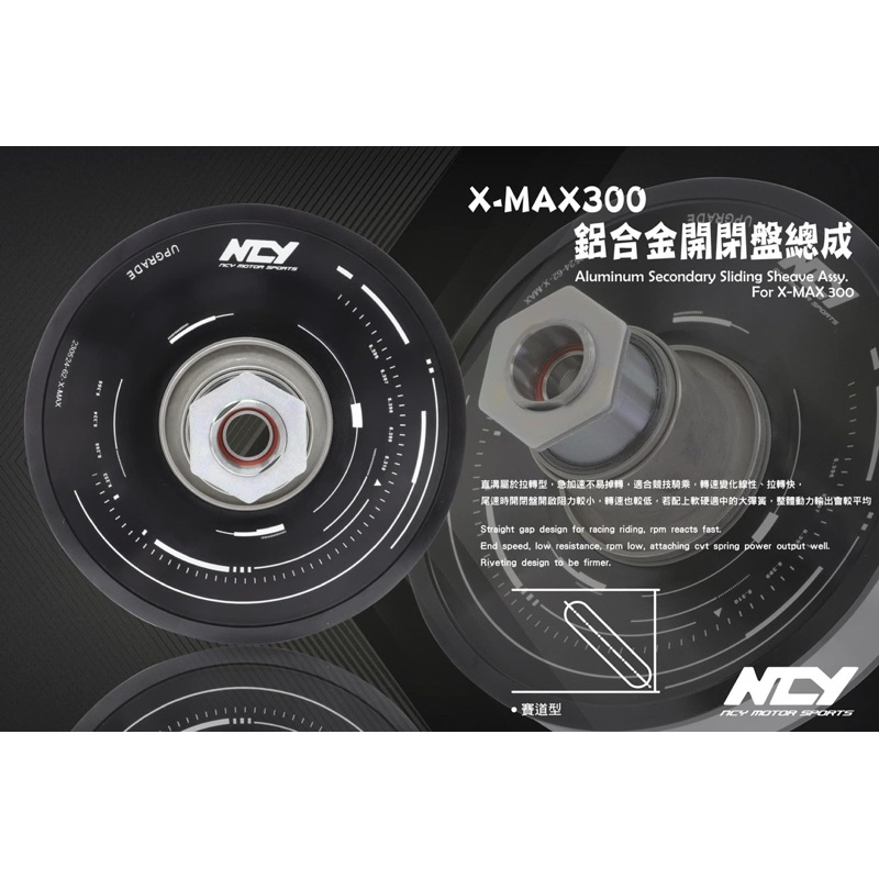 🔥現貨免運🔥Ncy X-MAX300 鋁合金開閉盤總成#Xmax開閉盤#Xmax鋁合金開閉盤#鋁合金開閉盤#Ncy開閉