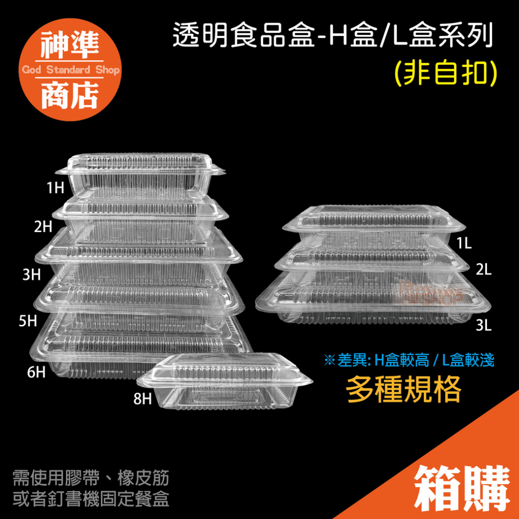 《宅配免運》台灣製OPS H盒 L盒 100只 餐盒 透明盒 食品盒 透明塑膠盒 透明盒子 外帶盒 外帶餐盒 食品包裝盒