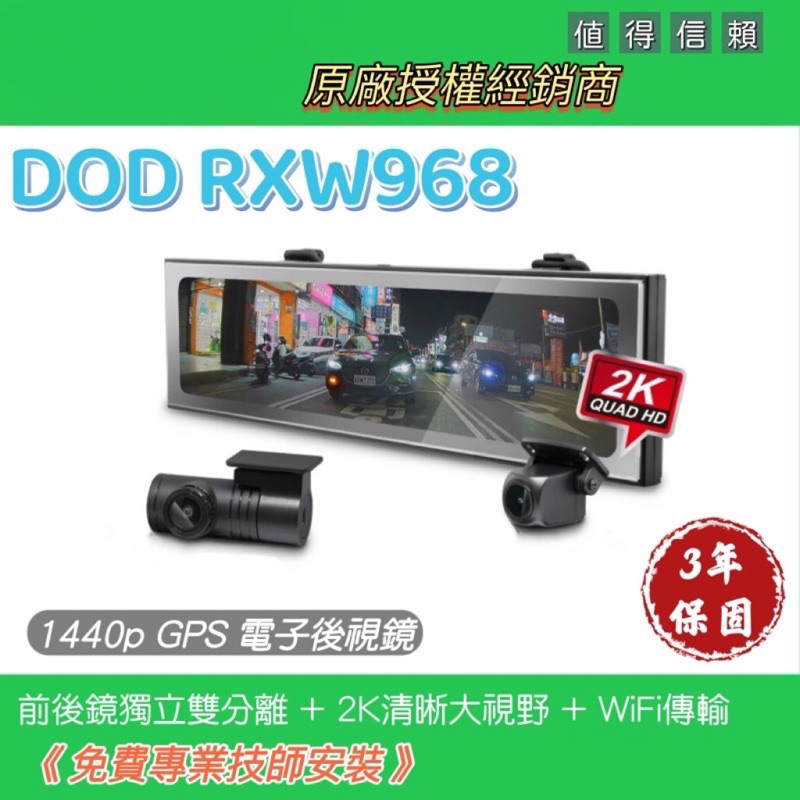 DOD RXW968 電力線版/車充線版/含安裝/附128G記憶卡/行車記錄器/保固3年