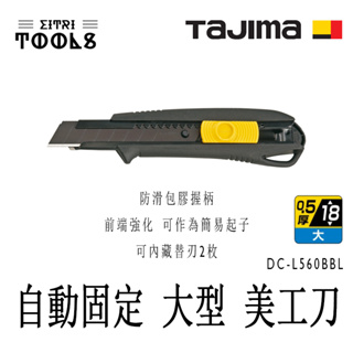 【伊特里工具】TAJIMA 田島 DC-L560BBL 防滑 包膠 握柄 美工刀 自動固定 大型 美工刀