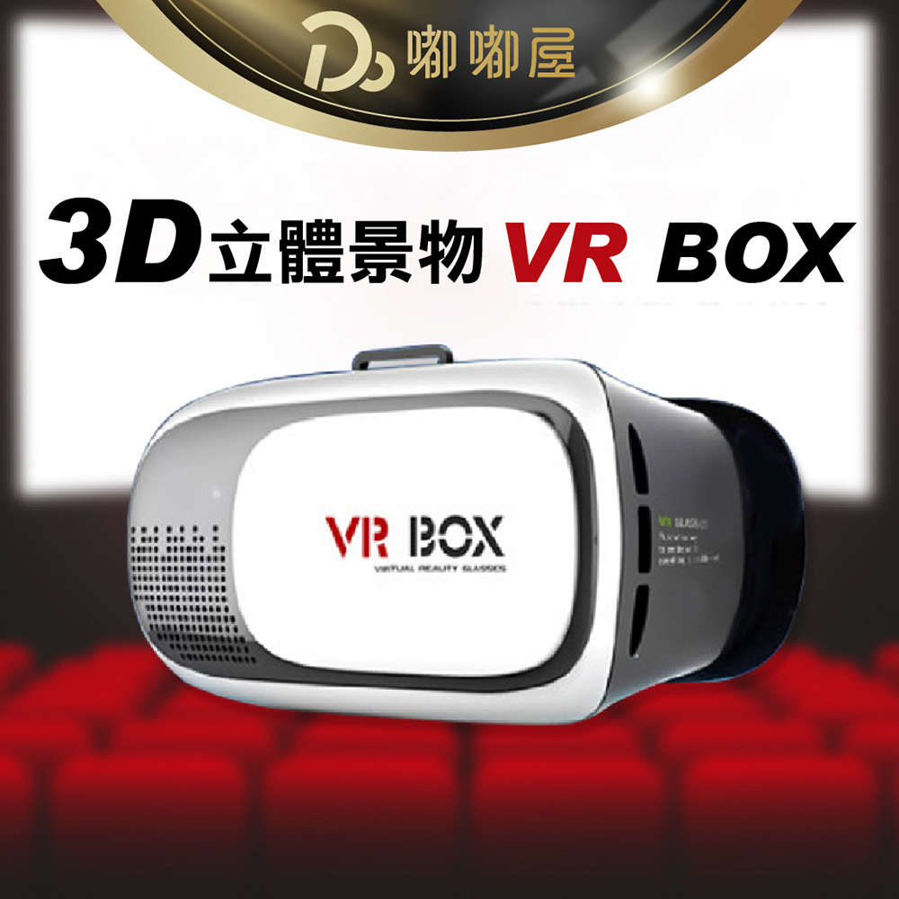 🔔台灣現貨 免運費🔔3D 虛擬實境 限時特殺只要159元 VR 3D眼鏡  VR Box 3D眼鏡 虛擬實境頭盔