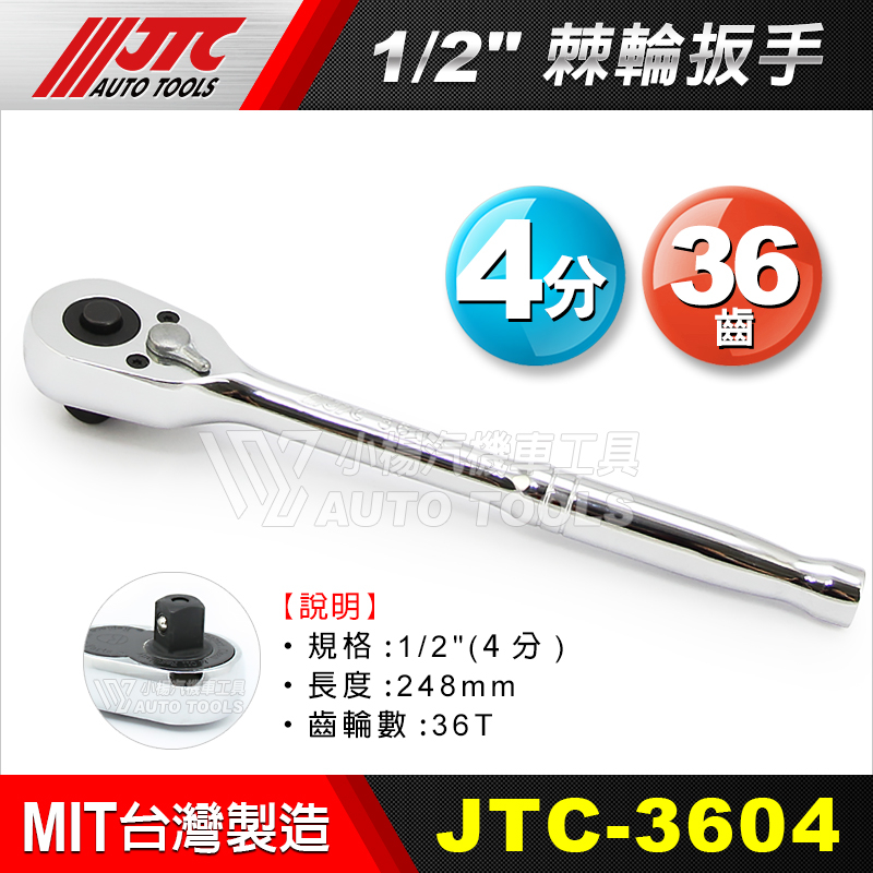 【小楊汽車工具】(現貨) JTC-3604 棘輪扳手 1/2" / 4分 棘輪板手