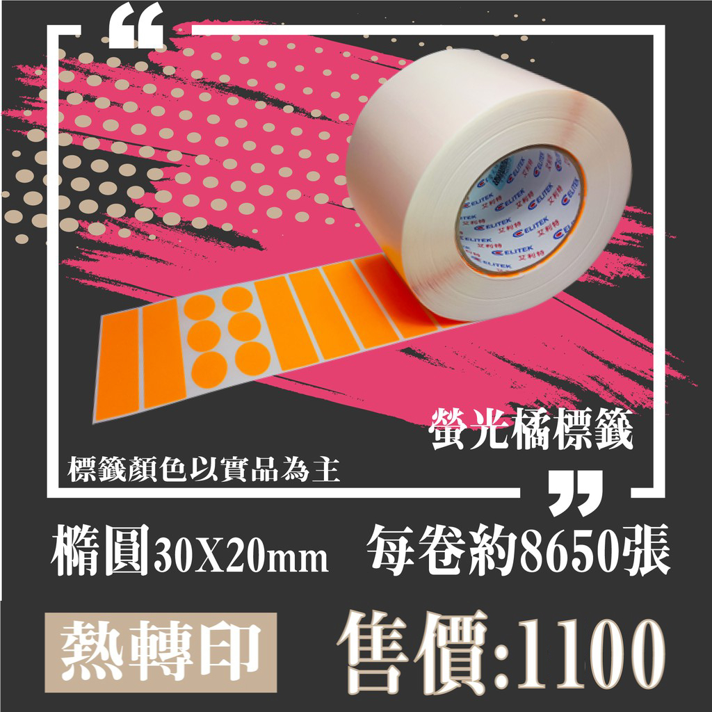 【my.label】80g/㎡螢光橘30x20mm 橢圓形包刀 塑膠材質 標示 熱轉印 標籤機 條碼機 貼紙機 碳帶專用