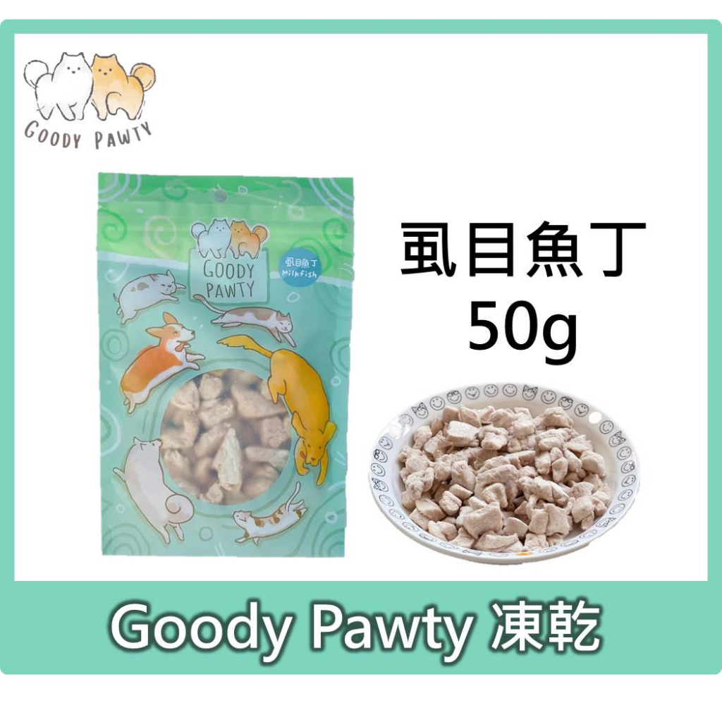 Goody Pawty 虱目魚丁 凍乾 45g 100%原肉 冷凍乾燥 寵物零食 狗零食 貓零食 貓狗食用