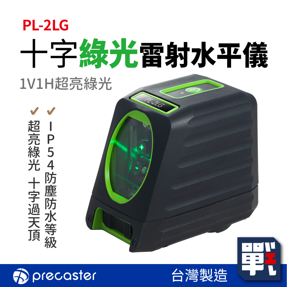 Precaster【十字綠光雷射水平儀 PL-2LG】台灣製 1V1H超亮綠光 墨線儀 測量標示 定位標線 水平尺