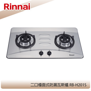 【KIDEA奇玓】林內牌 RB-H201S 檯面式防漏不銹鋼雙口瓦斯爐 鑄鐵爐架 無段式火力