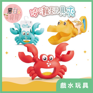 開發票~ 沙灘玩具夾 ★螃蟹夾/鱷魚夾 沙灘玩沙玩具 夏日戶外玩具 兒童玩具 海邊 沙灘夾。黑白寶貝。