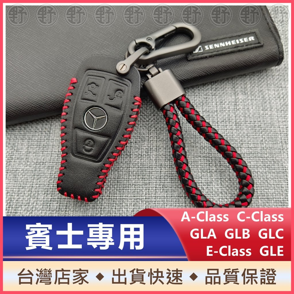 賓士鑰匙皮套 GLA CLB GLC CLA250 C250 C300 E250 A180 鑰匙圈 鑰匙包 遙控保護套