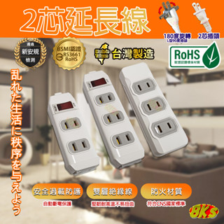 《臺灣製造》附發票 1開3插4插 過載斷電3插 安全延長線 1.8m2.7m4.5m6.3m BSMI認證R53661