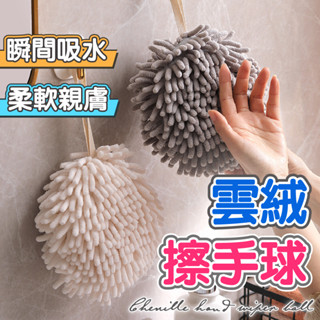 【臺灣現貨】雲絨擦手球 擦手巾浴室廚房衛生間擦手毛巾懸掛擦手巾日常清潔抹布除塵吸水雪尼爾材質舒適親膚擦手布簡約日系ins
