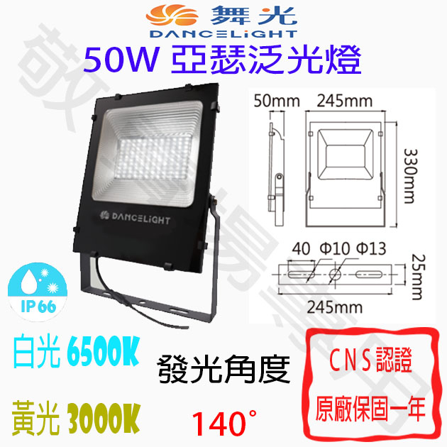 【敬】舞光 50W 亞瑟 泛光燈 防水 防塵 IP66 全電壓 散光 投射燈 羽球 棒球 戶外 室外 烤肉 公園 球場