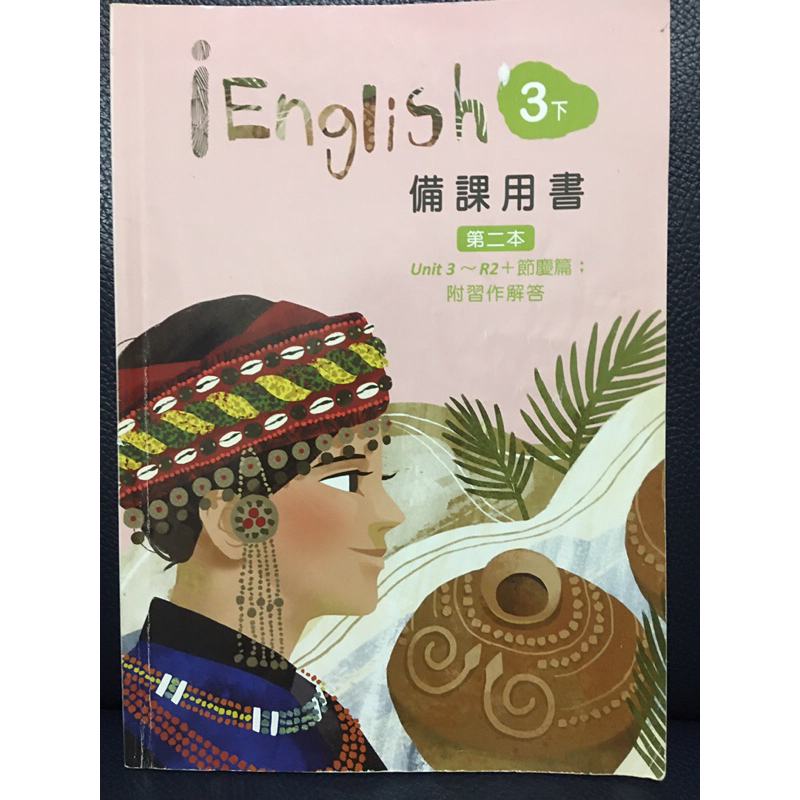 佳音 翰林 國中英語 EngLish 3下 備課用書 第二本 108課綱 教學 教甄 試教自學 解答  補習班 觀念引導