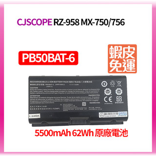 筆電的國度 CJSCOPE 原廠電池 RZ 958 MX 750 MX 756 PB50BAT-6 原廠電池