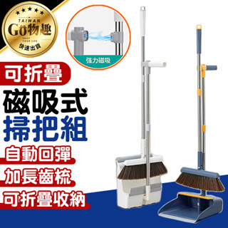 【臺灣出貨】可折疊磁吸掃把組 磁吸式掃把組 掃把畚箕 直立式掃把 折疊掃把 磁吸式掃把 掃除用具