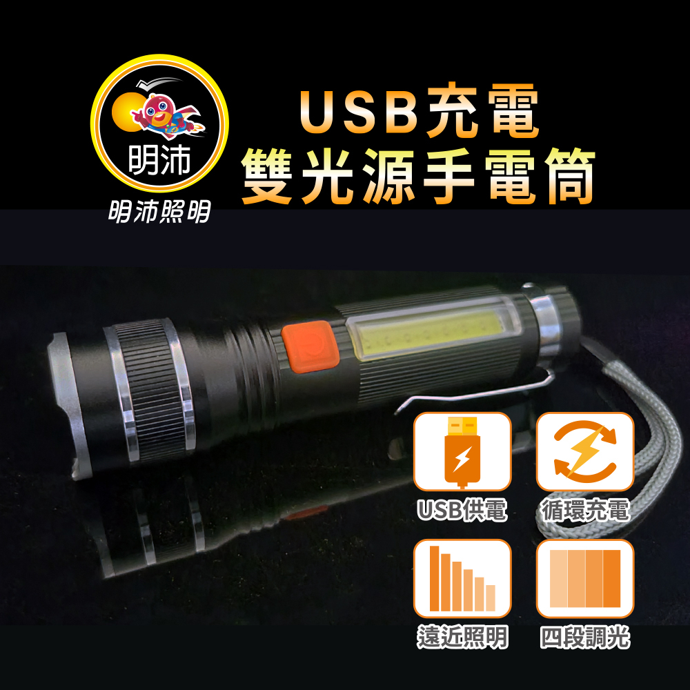 【明沛】USB充電雙光源手電筒-高亮度LED-循環充電-露營-登山-維修-釣魚-騎車-MP9348