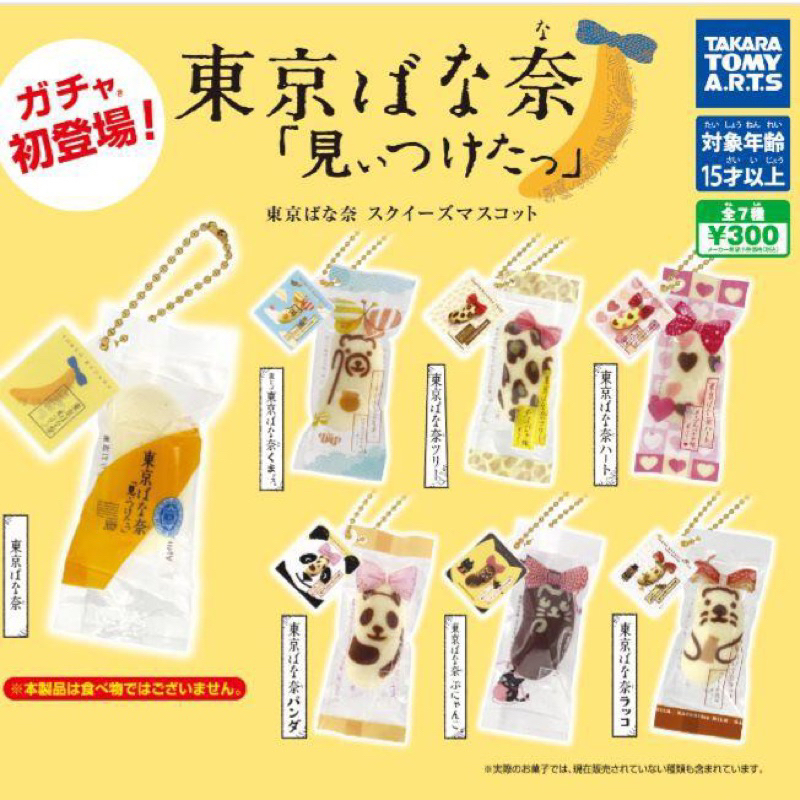 現貨 日本斷貨香蕉蛋糕 扭蛋 盒玩 食玩 Tokyo banana 熊貓 豹紋 原味 超人氣 仿真 蛋糕 吊飾