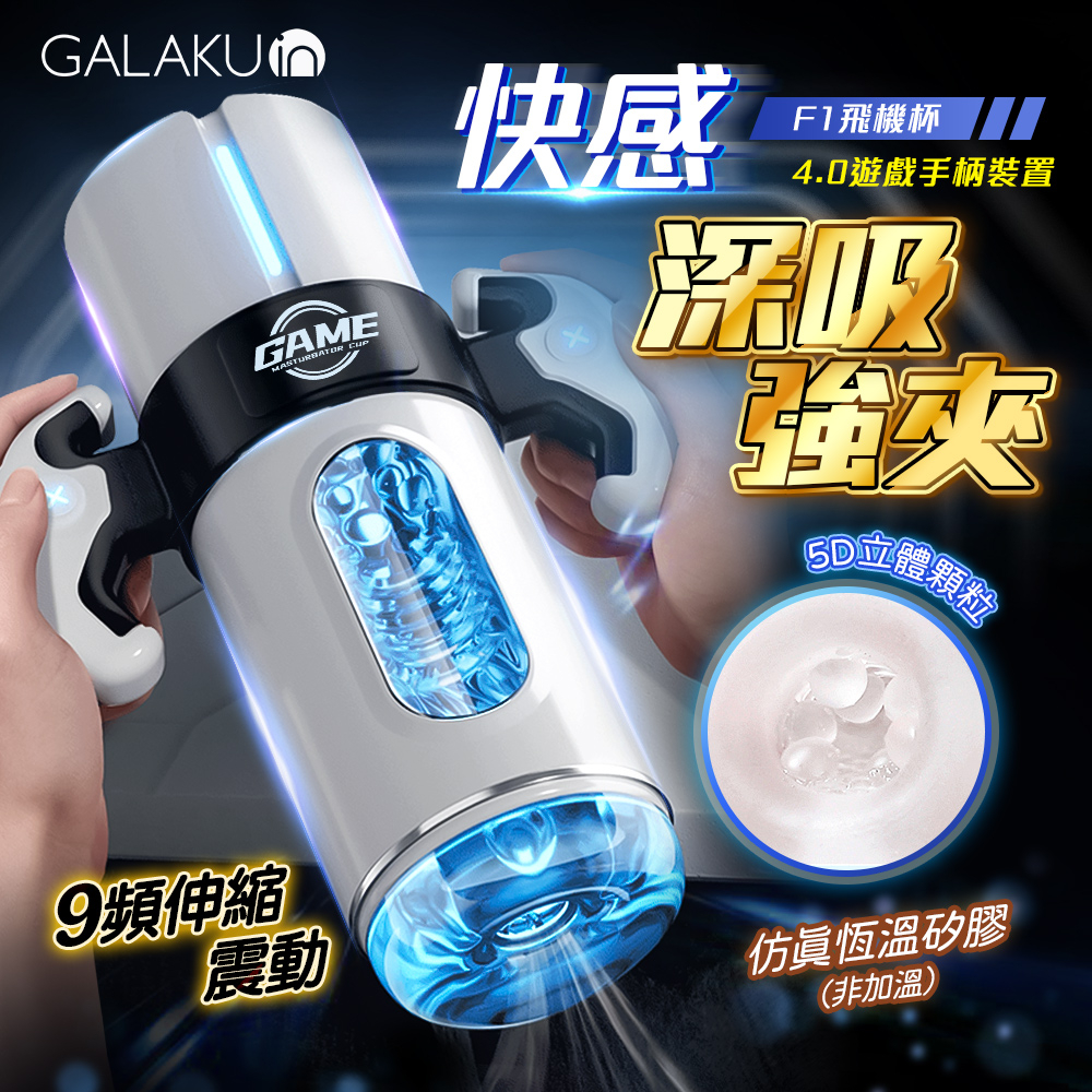 GALAKU F1 加樂谷 電玩飛機杯 自慰器 情趣用品 吸吮震動二合一 智能電動飛機杯