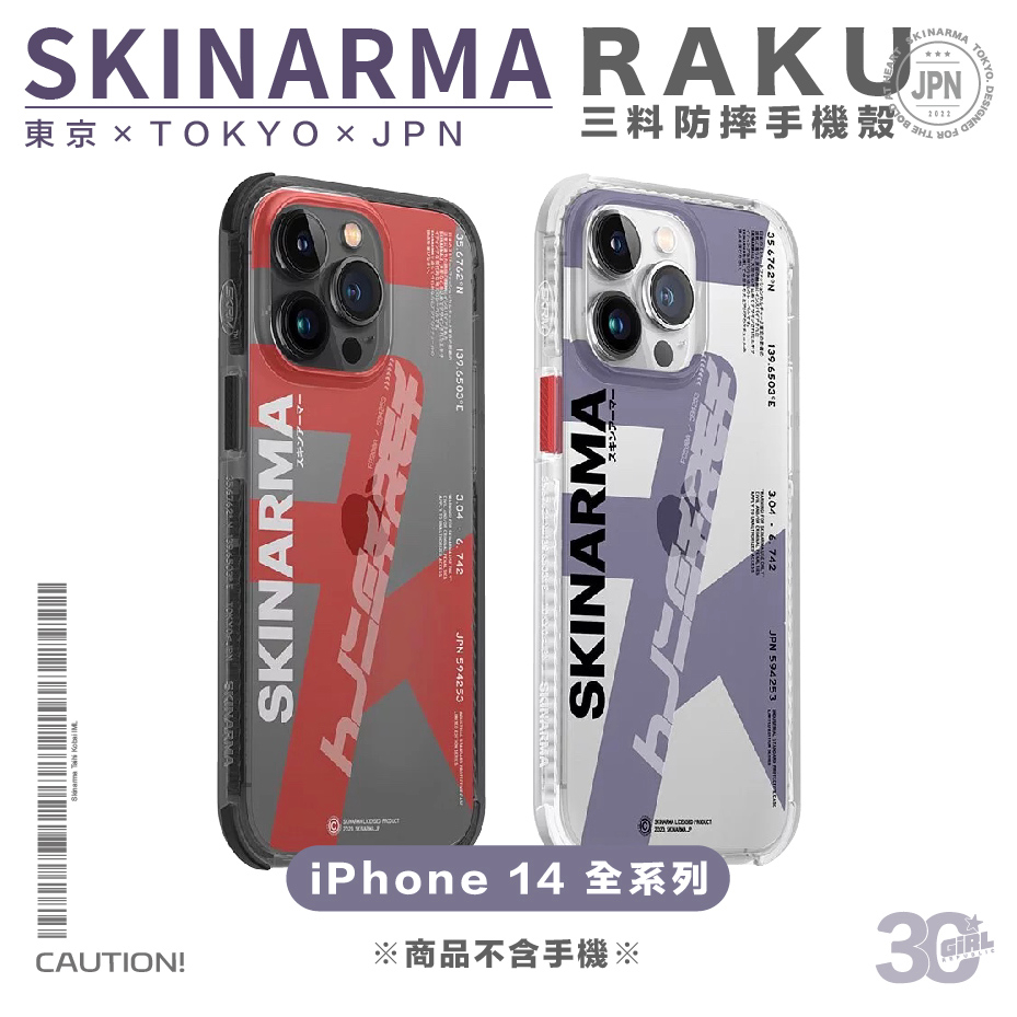 Skinarma Raku 三料 防摔殼 保護殼 手機殼  iPhone 14 plus pro max