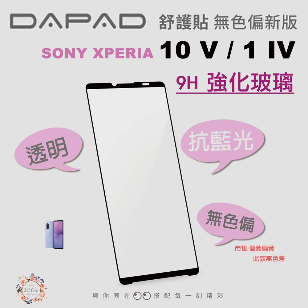 DAPAD  抗藍光 9h 保護貼 透明 無色偏 玻璃貼 螢幕貼 SONY XPERIA 10 1 V IV