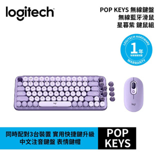 Logitech 羅技 POP KEYS 無線鍵盤 無線藍牙滑鼠 星暮紫 鍵鼠組【GAME休閒館】