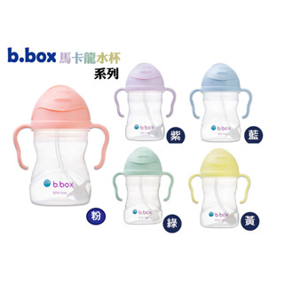 b.box 馬卡龍 /純色 升級版 二代水杯 6M+ 學習杯 水壺 不漏