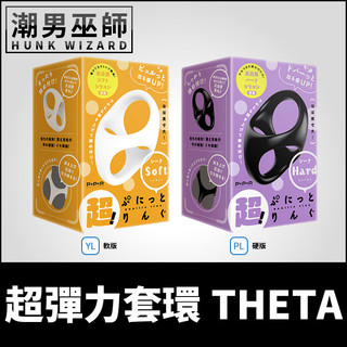 潮男巫師- 日本 EXE 超！彈力套環THETA 軟版/硬版 男性屌環 | 龜頭飽滿陰莖硬挺矽膠伸縮持久陰莖環陰囊環