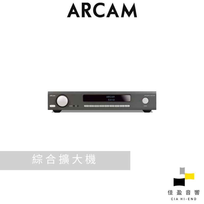 Arcam SA10 數位綜合擴大機｜公司貨｜佳盈音響