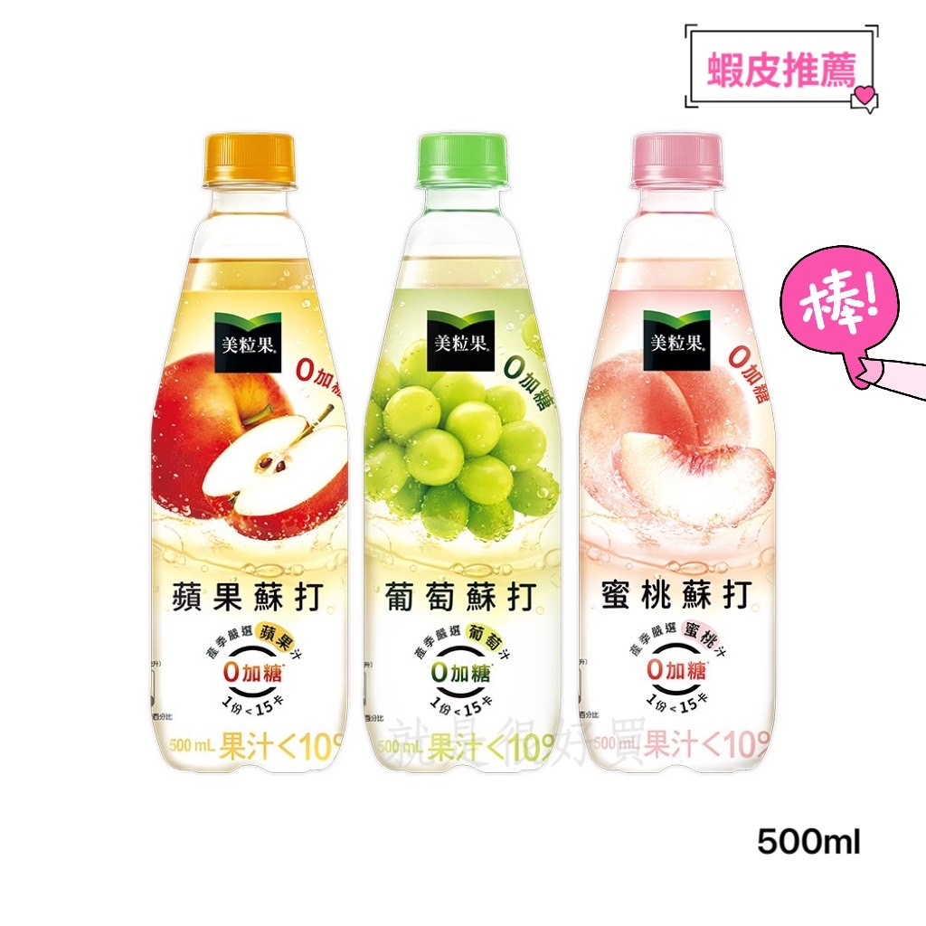 【宅配免運】 美粒果 零加糖 蘋果/葡萄/蜜桃 蘇打寶特瓶500ml x24入/箱   可樂/汽水/可口可樂