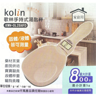 玖玖 歌林 KOLIN KWN-DL284 手持式 烹飪 烘焙 秤重 料理秤 電子秤