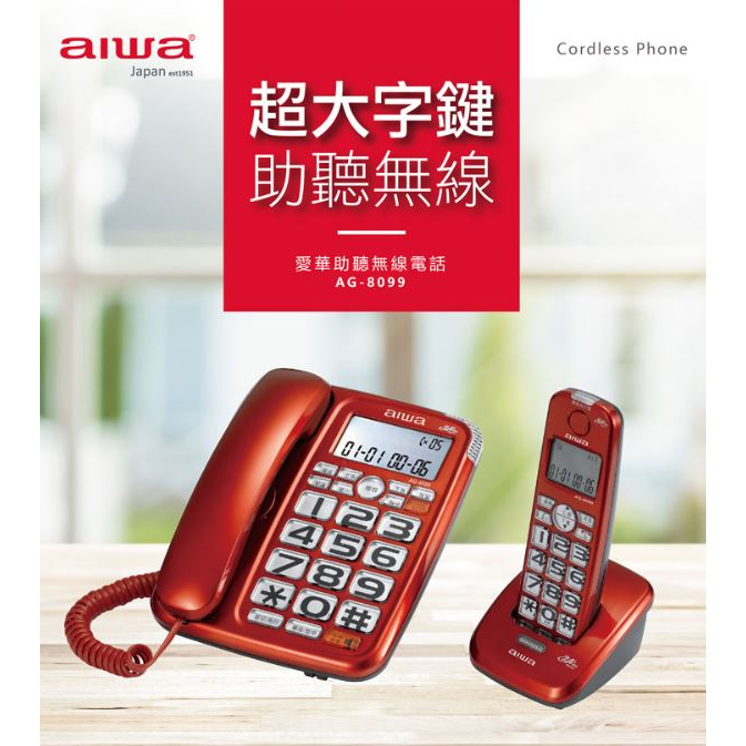 GUARD吉 日本 AIWA 愛華 助聽無線電話 AG-8099 家用電話 長輩用電話 無線電話 大音量電話 子母機