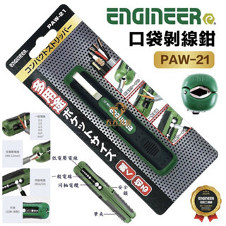 含稅 日本 ENGINEER 工程師 PAW-21 口袋剝線鉗 低電壓 一般電線 同軸電纜 多功能剝線鉗 剪線鉗 脫線鉗