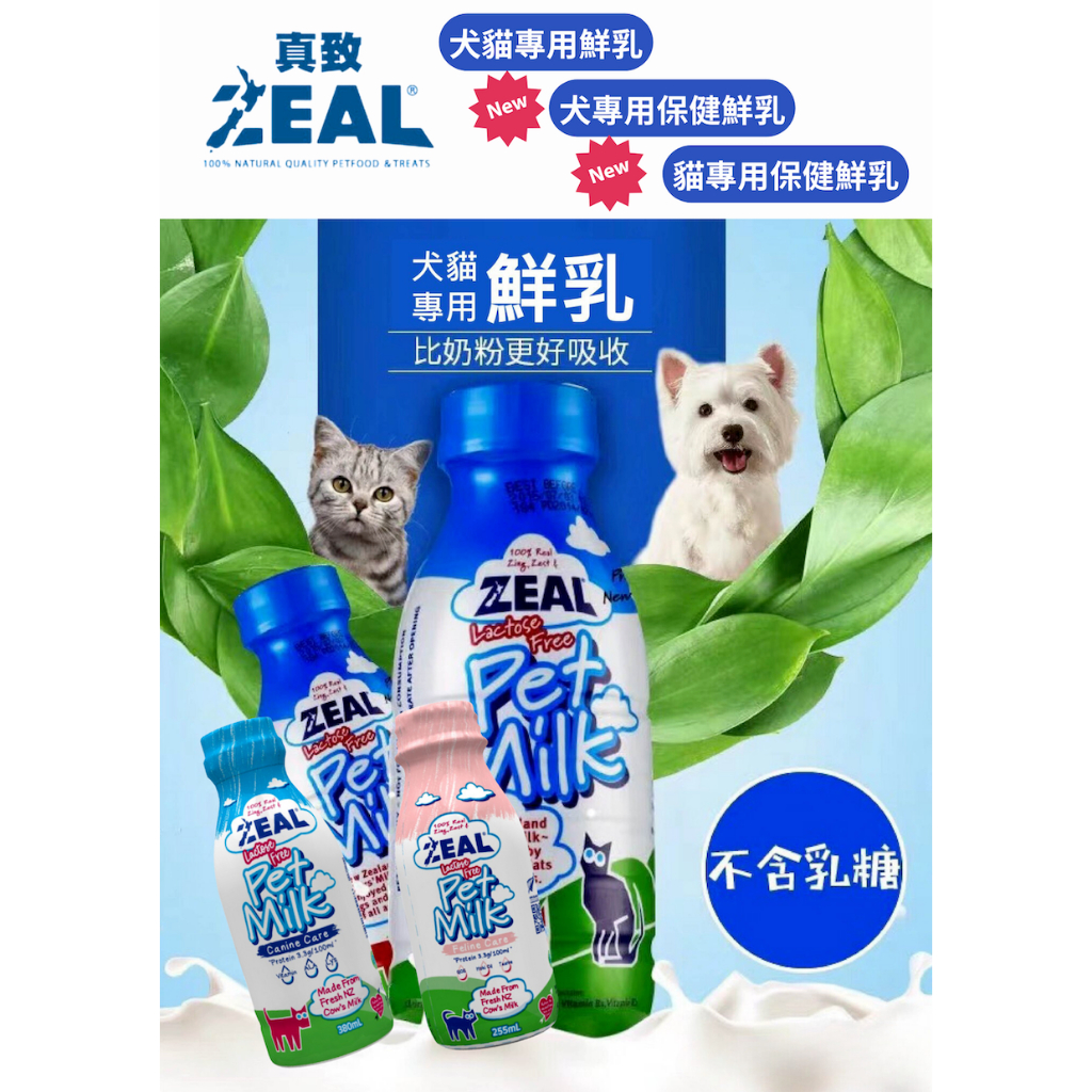 免運 ^萊恩家^ZEAL真致 紐西蘭犬貓專用鮮乳 保健鮮乳 不含乳糖 岦歐 寵物鮮乳 寵物牛奶 狗貓牛奶