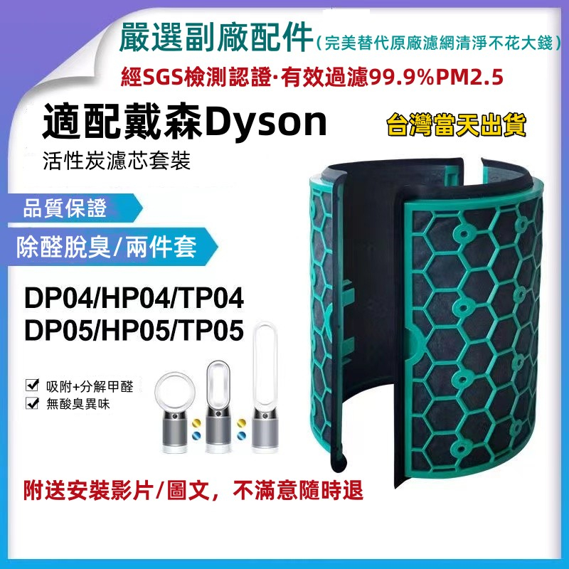 台灣現貨 Dyson Pure Cool 活性碳濾網 智慧空氣清淨機/TP04/DP04/HP04/HP05/TP05