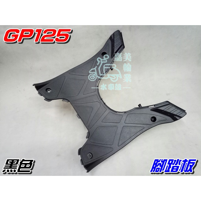 【水車殼】光陽 GP125 腳踏板 黑色 $330元 GP 125 全新副廠件