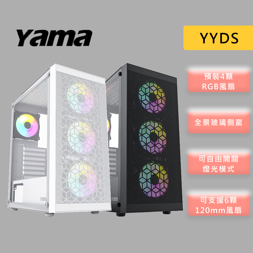 YAMA 雅瑪 YYDS ATX 玻璃透側 機殼 預裝4顆RGB風扇 黑色 白色