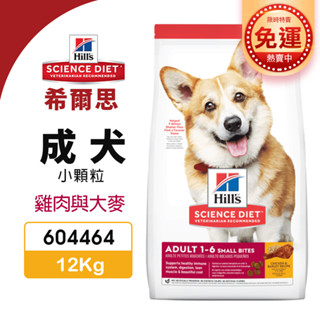 【48小時出貨】Hill's 希爾思 成犬(小顆粒) 604464｜12Kg 雞肉與大麥特調 狗飼料『Chiui犬貓』