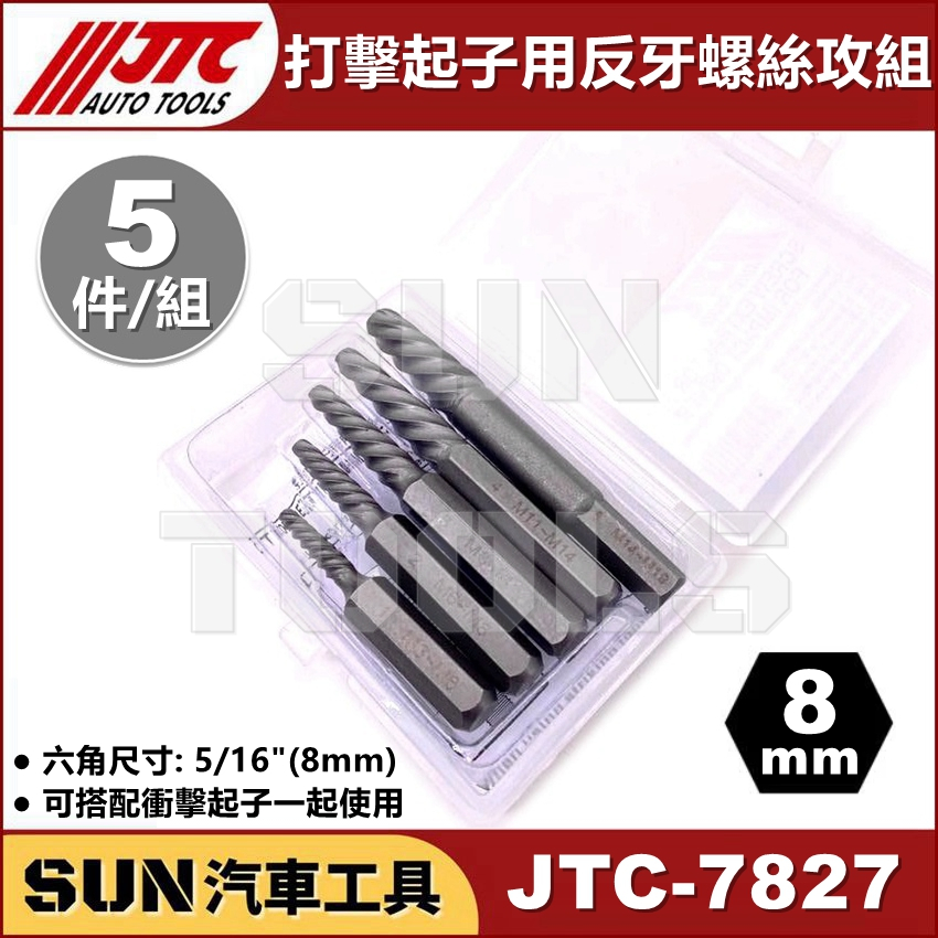 ●現貨●SUN汽車工具 JTC 7827 打擊起子用反牙螺絲攻組 螺絲退牙剋星 反牙絲攻 倒牙絲攻 螺絲退牙器 退螺絲牙