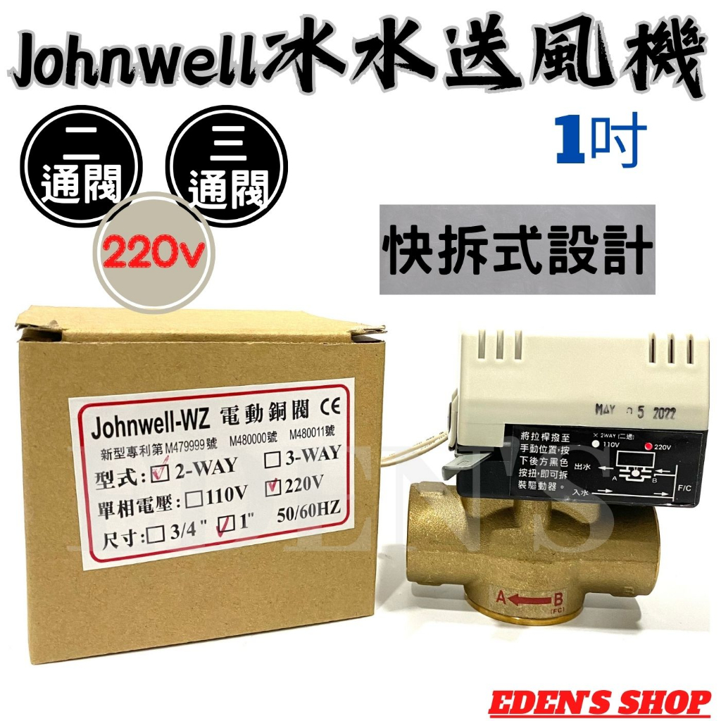 【台製】Johnwell冰水送風機二線式 電動二通閥  電動三通閥 電壓220V 冰水閥 快拆設計 管徑1"(1吋)