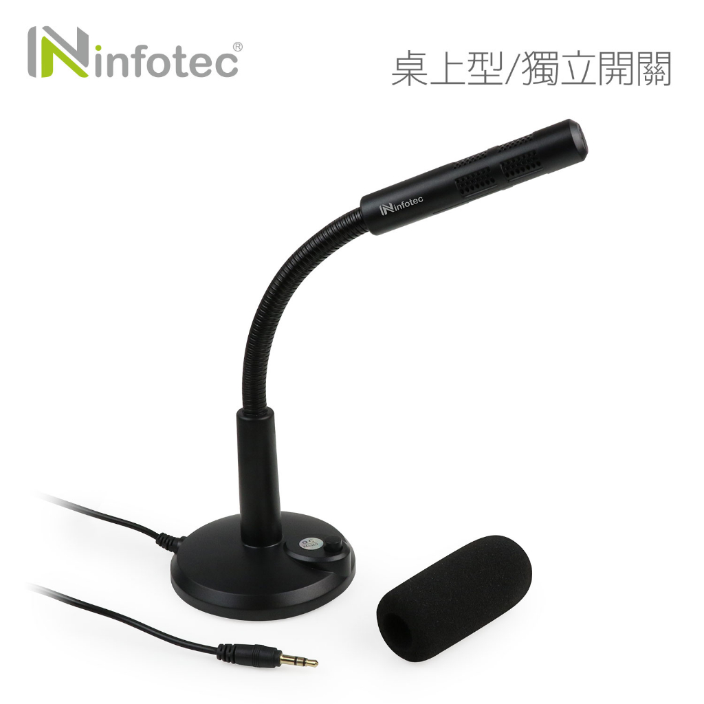 infotec C12 金屬蛇管可調 桌上型抗噪麥克風(獨立開關) 【現貨】桌上型 麥克風 抗噪音 隨插即用