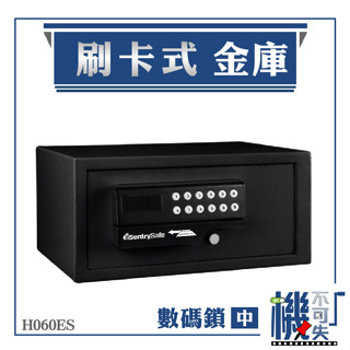 ⭐飯店級⭐【中型 刷卡式金庫】數碼鎖 H060ES 客房金庫 保險箱 保險櫃 保管箱 金庫安全 美國SentrySafe
