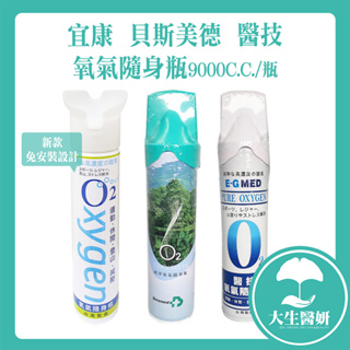 宜康 貝斯美德 醫技 氧氣隨身瓶 9000c.c.單罐【醫妝世家】E-G 純氧 氧氣罐 氧氣瓶 O2 氧氣瓶